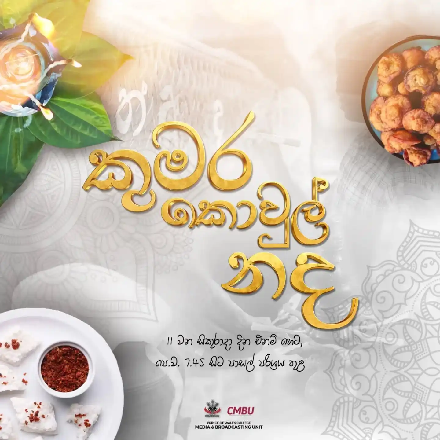 කුමර කොවුල් නද 2025