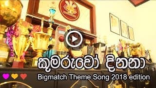 Kumaruwo Dinana | 2018 Big Match Theme Song