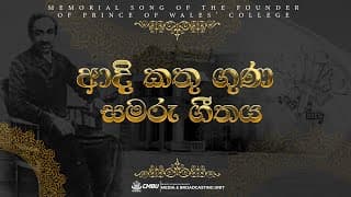 ආදි කතු ගුණ සැමරුම් ගිතය | 2024 Founders' Day Theme Song