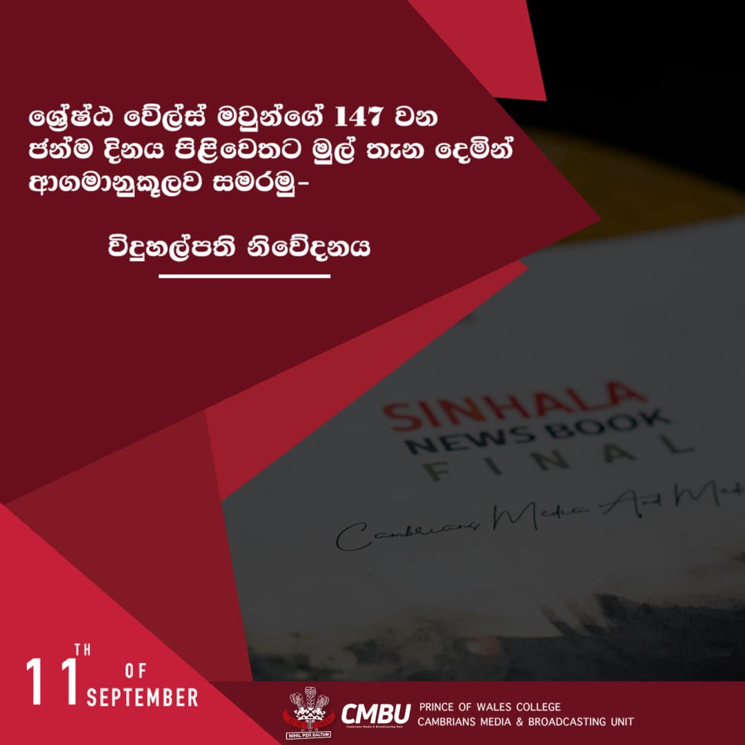 ශ්රේෂ්ඨ වේල්ස් මවුන්ගේ 147 වන ජන්ම දිනය පිළිවෙතට මුල් තැන දෙමින් ආගමානුකූලව සමරමු - විදුහල්පති නිවේදනය