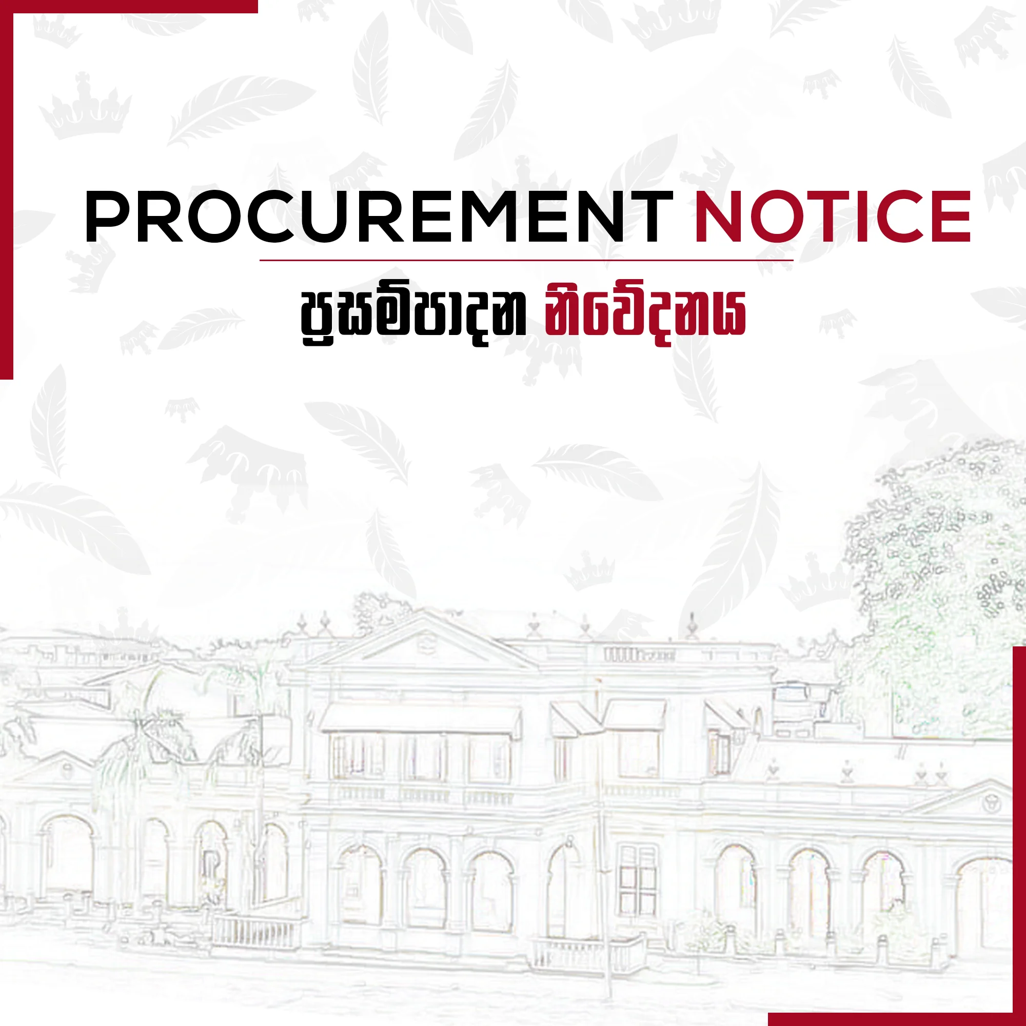 ප්‍රසම්පාදන නිවේදනය : 2025 වර්ෂයේ සේවා පවත්වාගෙන යෑම සඳහා මිල ගණන් කැඳවීම